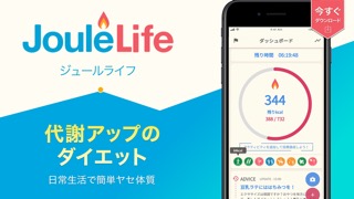 代謝アップのダイエットを日常生活から JouleLifeのおすすめ画像1