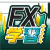 FX学習アプリ-チャート分析と実践トレード手法をプロが解説