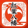 紅葉八幡宮 御朱印AR icon