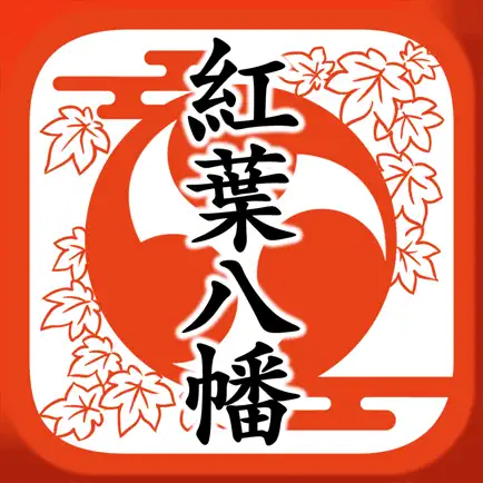紅葉八幡宮 御朱印AR Читы