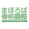 山形　高畠 にある、整体　まほろば骨格調整 の公式アプリです！