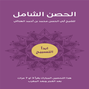 الحصن الشامل