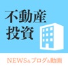不動産投資決定版! ニュース&ブログ&動画まとめ!