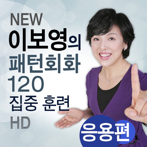 NEW 패턴회화 120 응용편 HD