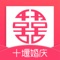 十堰婚庆是一款电商服务于一体的手机门户APP客户端 。