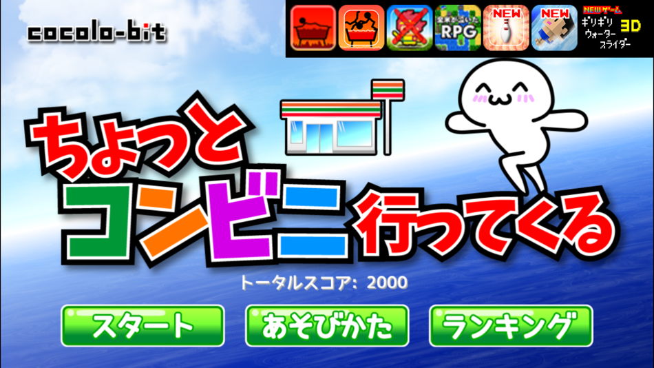 #2. ちょっとコンビニ行ってくる (iOS) 由: cocolo-bit Inc.