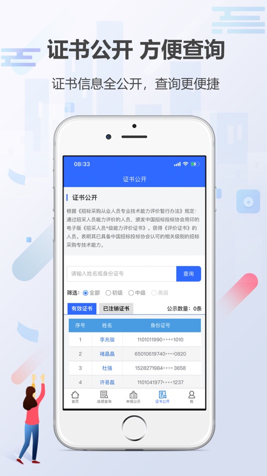 #5. 招采人员评价 (iOS) 来自: 中国招标公共服务平台有限公司