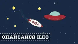 Game screenshot Звездолет Звездные войны Астронавт запуск ракеты hack