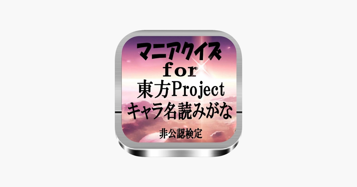 マニアクイズfor 東方project キャラ名読みがな 非公認検定 On The App Store マニアクイズfor 東方project キャラ名読みがな 非公認検定 On The App Store