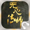 [无心法师]有声小说-尼罗著