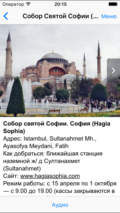 Стамбул аудио- путеводитель Screenshot 2