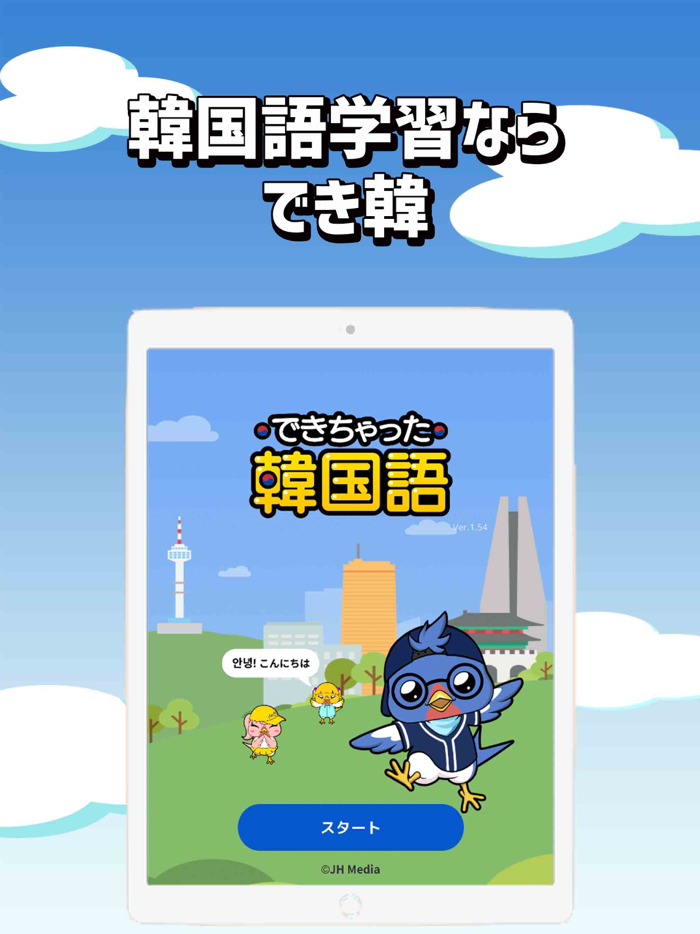 独学で学ぶ韓国語 - ハングル学習・勉強アプリ｜でき韓