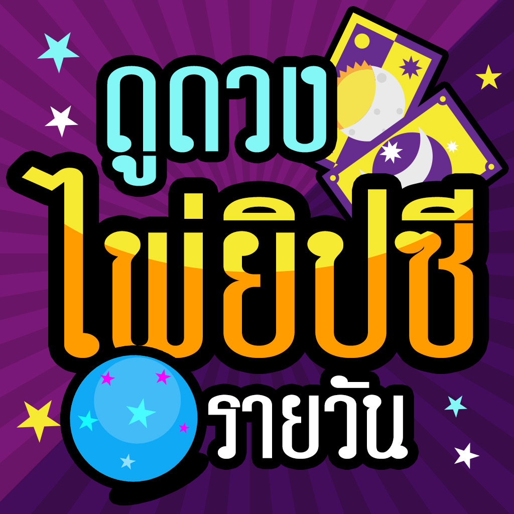 Get ดูดวงไพ่ยิปซี รายวัน แม่นๆ for iOS, iPhone, iPad Aso Report