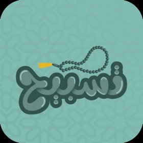 Screenshots (8) تسبيح