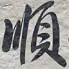 順化即明 contact information