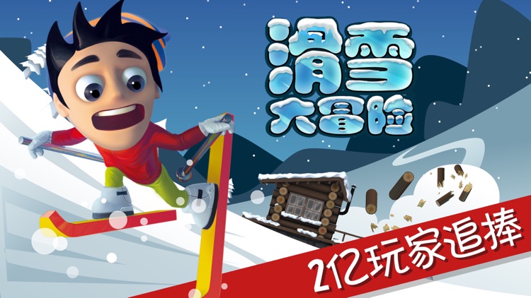 滑雪大冒险-中国风 screenshot-0
