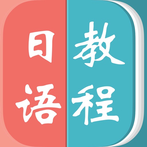 日语教程－教你怎么说日语 icon