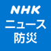 NHK ニュース・防災 