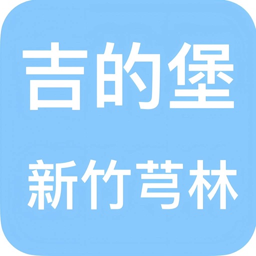 吉的堡芎林 icon