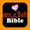 Icon Tamil English Audio Holy Bible
