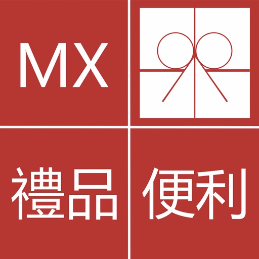 MX 禮品便利