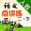 点讲练-小学语文（人教版） 二年级下册