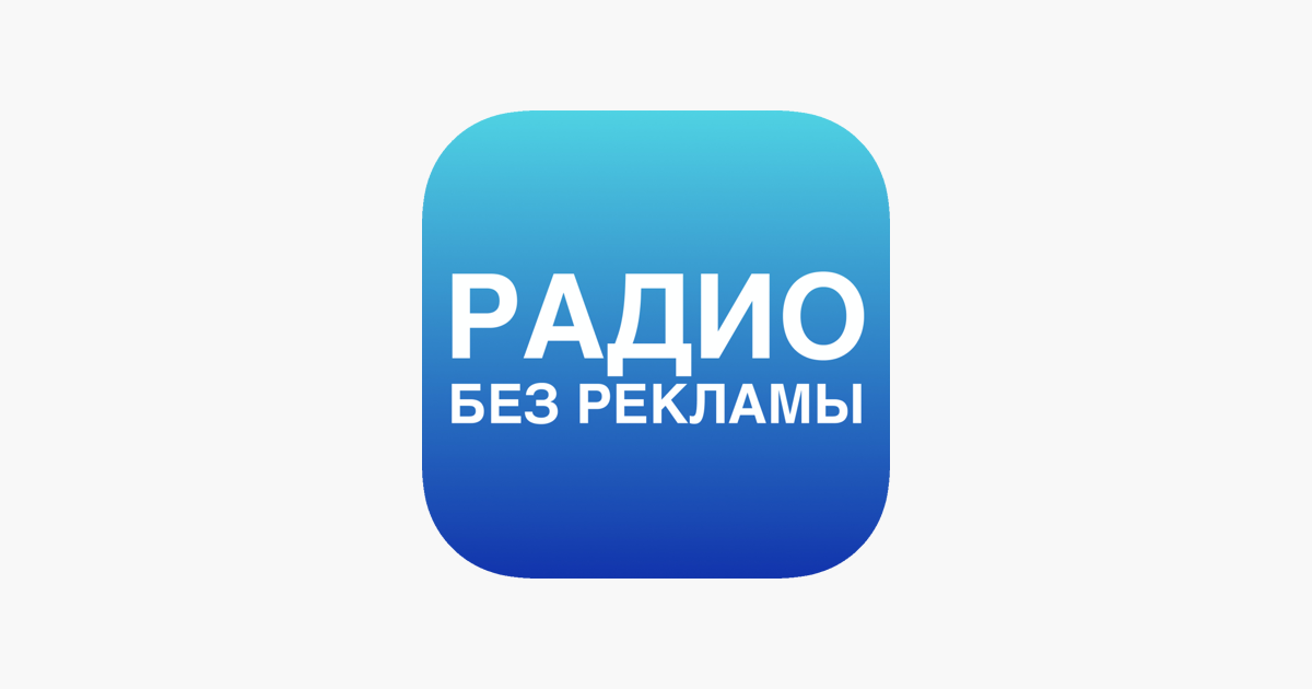 Радио без рекламы. Радио без интернета можно