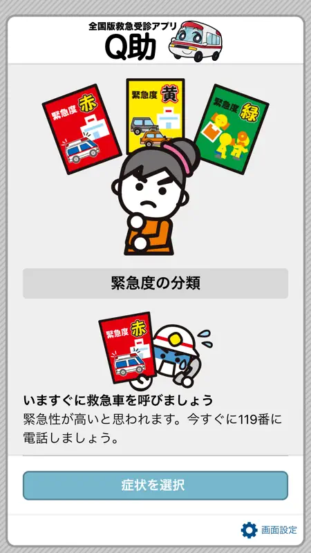 全国版救急受診アプリ「Q助」 screenshot 1 of 5