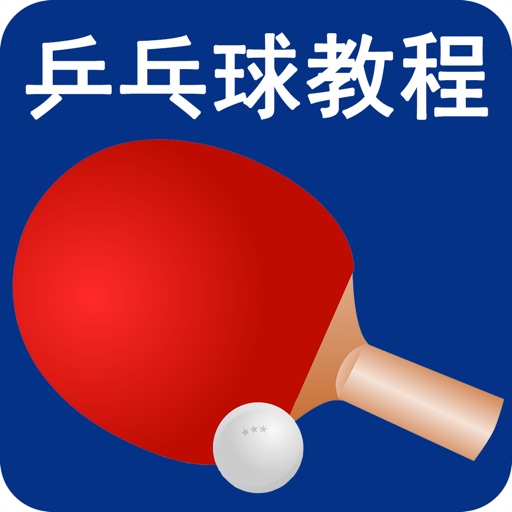 乒乓球-快打乒乓球技巧入门到进阶速成宝典 icon