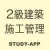 2級建築施工管理技士｜資格試験学習アプリ - iPhoneアプリ