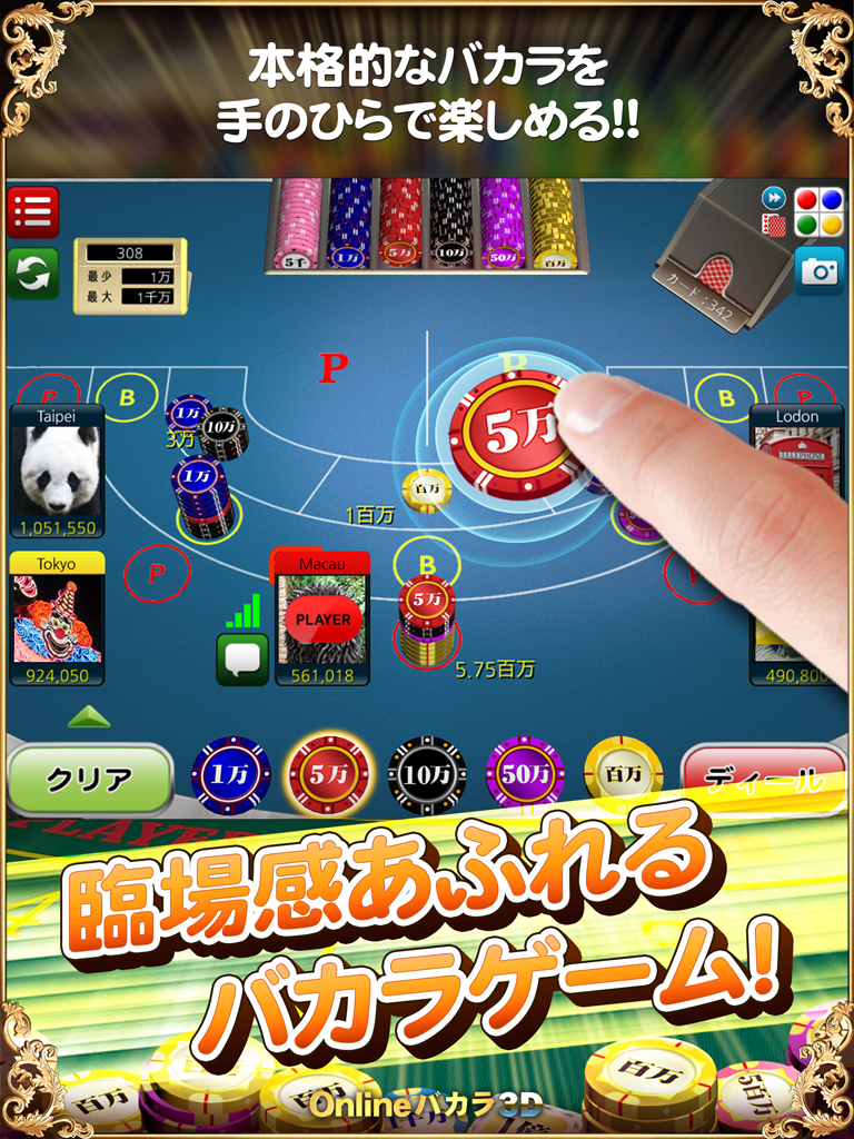 Onlineバカラ3D – 本格カジノゲーム