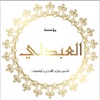 العبدلي icon