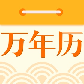 螢幕擷取畫面 (5) 民间万年历,超全面的日历功能,亿万用户的共同选择!