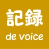 記録 de voice - iPhoneアプリ