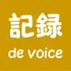 記録 de voice App Support