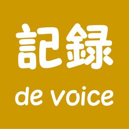 記録 de voice