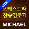 미가엘 오케스트라 (새찬송가,통일찬송가 50곡) - iPhoneアプリ