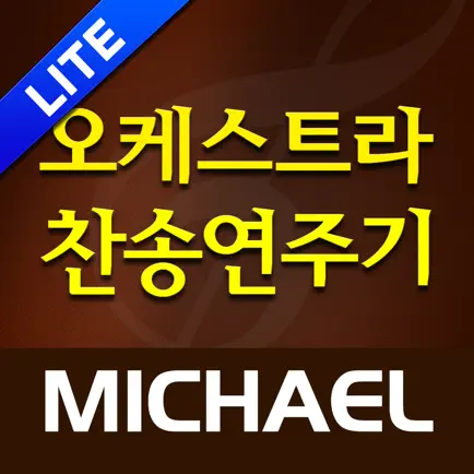 미가엘 오케스트라 (새찬송가,통일찬송가 50곡) Читы