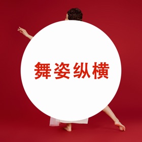 螢幕擷取畫面 (3) 舞姿纵横
