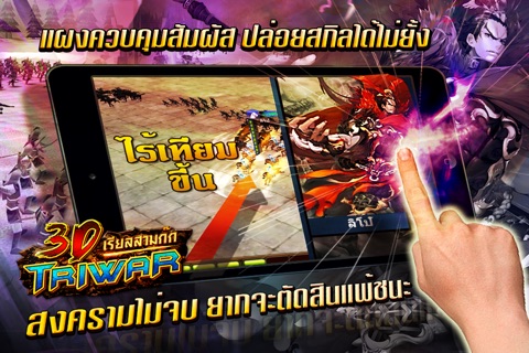 3D Triwar - เรียลสามก๊ก screenshot 3