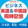 ビジネス英語＆中国語同時記憶EpisodeII delete, cancel