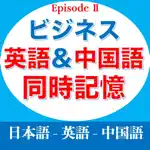 ビジネス英語＆中国語同時記憶EpisodeII App Negative Reviews