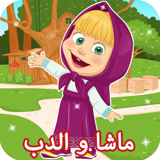 العاب ماشا والدب - العاب بنات icon