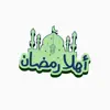 ملصقات رمضان مبارك اسلامية contact information