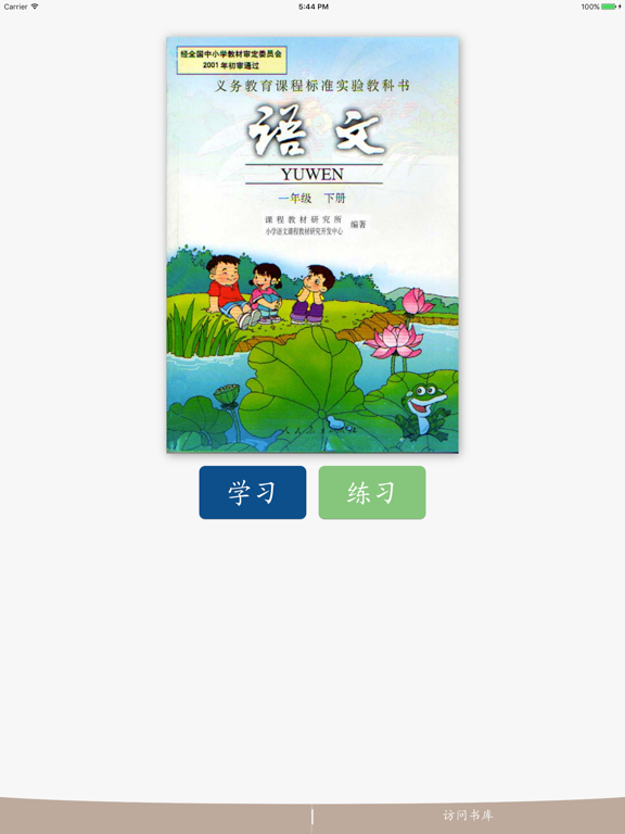 Screenshot #4 pour 趣味识字-幼小衔接点读认字练习人教版一年级语文下册