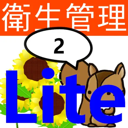 第２種衛生管理者試験問題集lite　りすさんシリーズ Читы