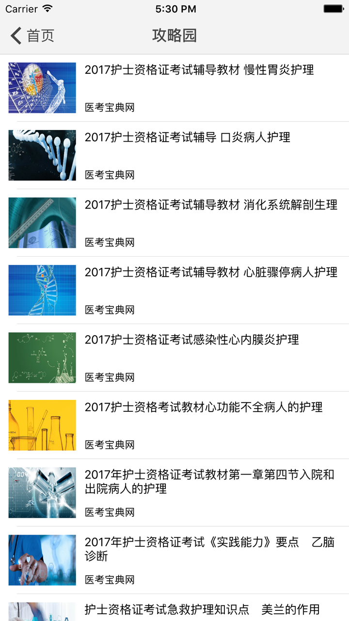 护士执业资格考试医考宝典 screenshot 3