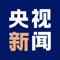 The CCTV news app: the China Media Group (CMG) News New Media Center’s official app, an authoritative source of breaking news, explanatory reports and in-depth feathures