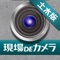 Icon 現場DEカメラ 土木版