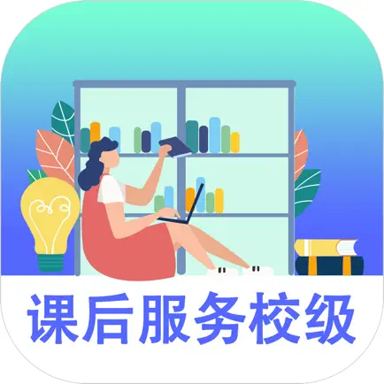 课后服务-校级 Читы